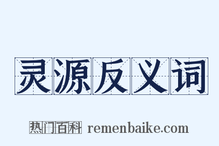 灵源反义词是什么意思的图片